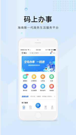 码上办事海南APP截图