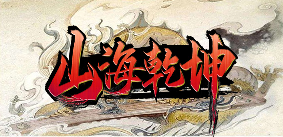 《山海乾坤》v1.0.8正式版[war3地图]