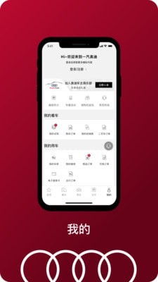 一汽奥迪APP截图