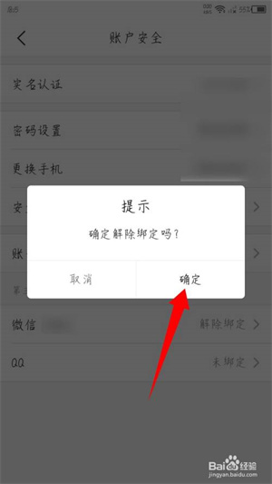 苏周到怎么解绑微信5