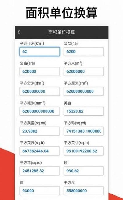 换算计算器APP截图