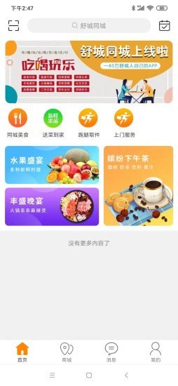 舒城同城APP截图