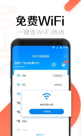 WiFi万能密码APP手机版下载APP截图