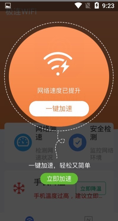 极连WiFi