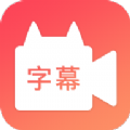 闪字幕视频制作官方版下载 v2.1.1APP图标