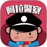 阿拉警察