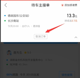 哈啰出行怎么取消订单