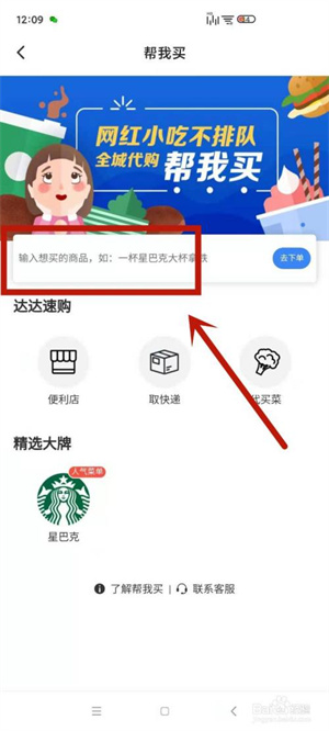 怎么使用达达快送代买奶茶4