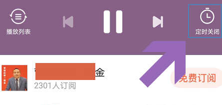 喜马拉雅怎么设置定时关闭