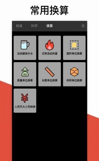 换算计算器APP截图