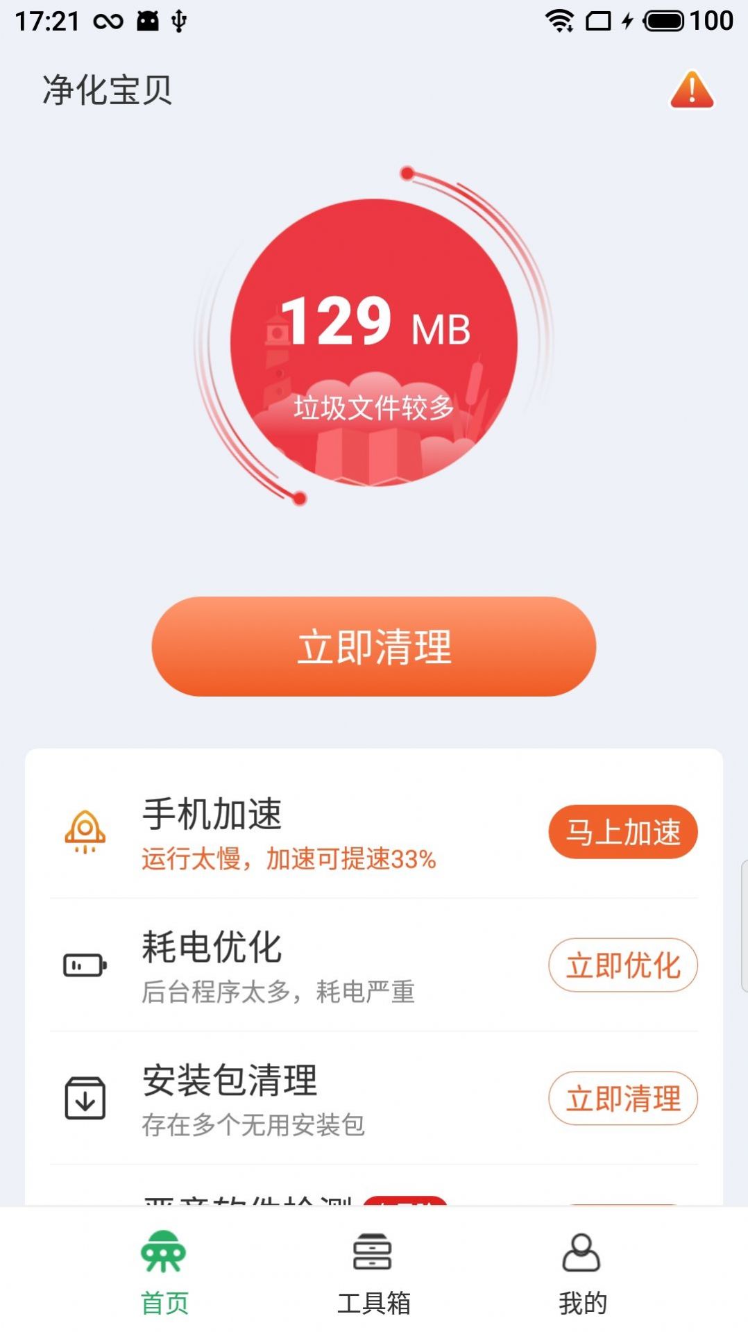 净化宝贝手机垃圾清理软件下载 v4.2.17