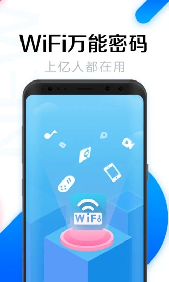 WiFi万能密码APP手机版下载APP截图