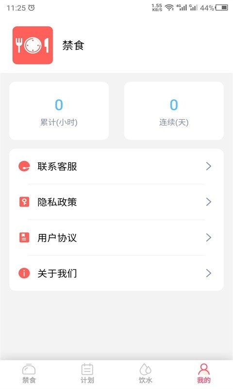 创科禁食APP截图