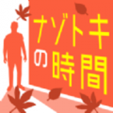 解谜的时间游戏