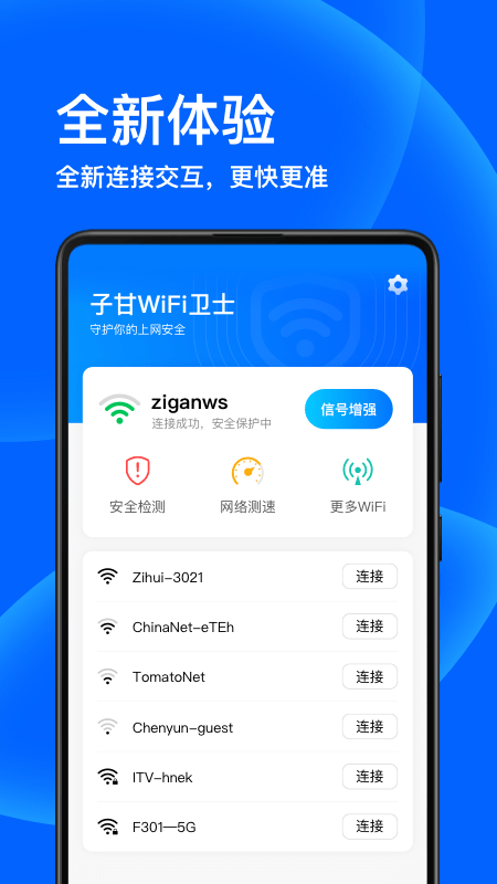 子甘WIFI卫士