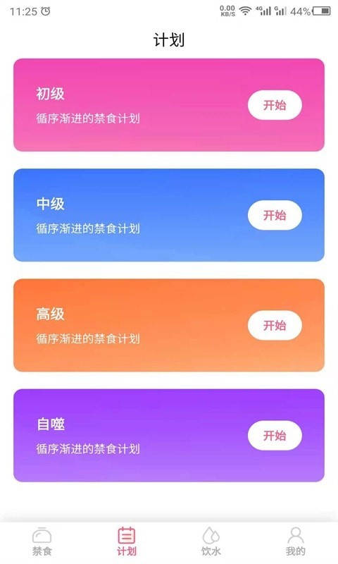 创科禁食APP截图