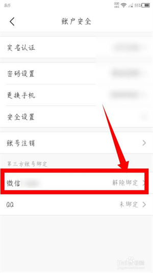 苏周到怎么解绑微信4