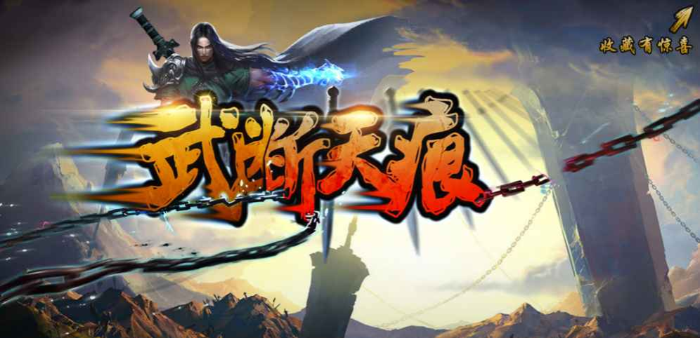 《武断天痕》v1.0.29正式版[war3地图]