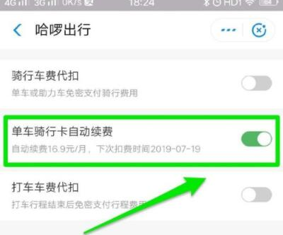 哈啰出行怎么取消自动续费