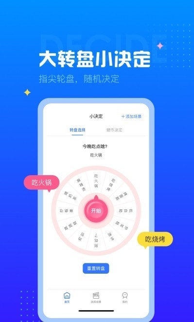 决定小转盘
