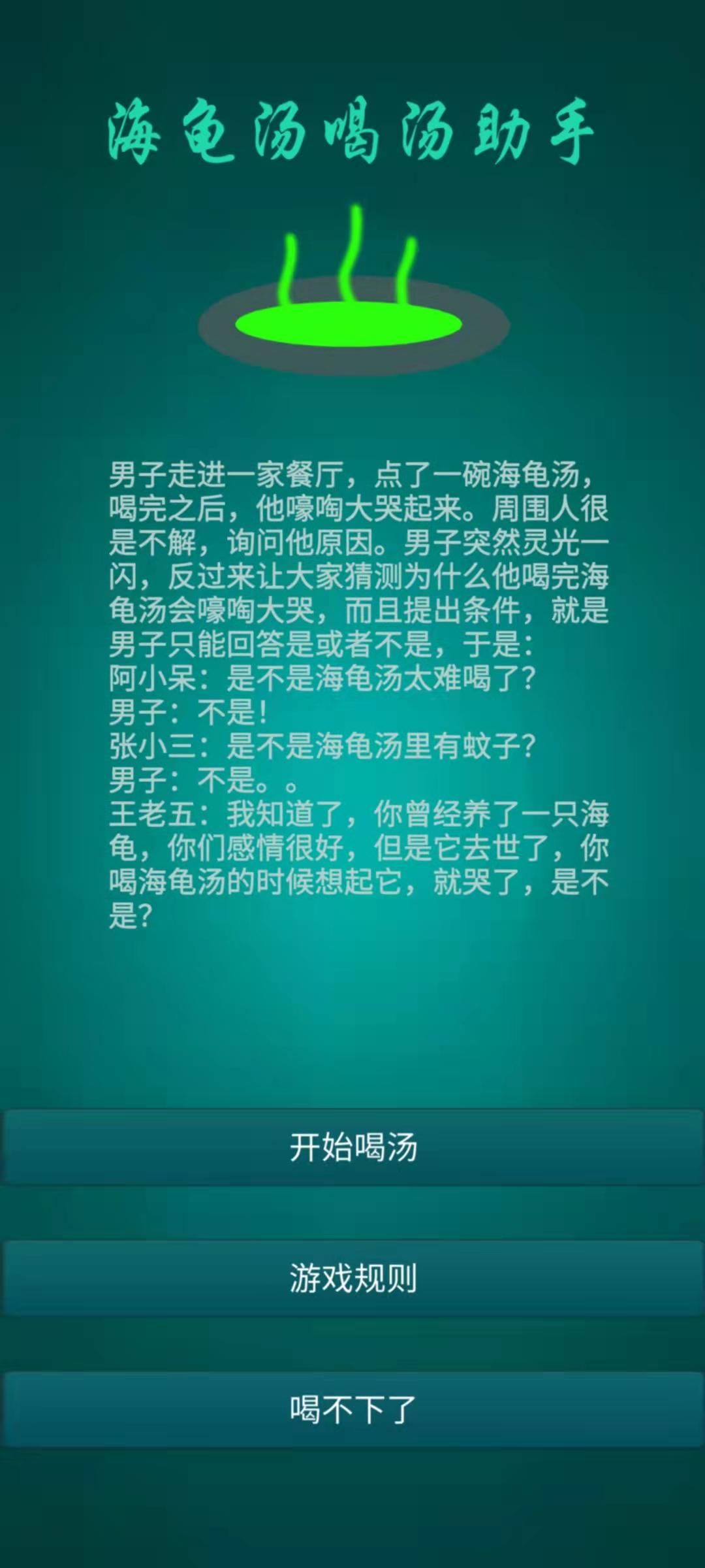 海龟汤喝汤助手游戏截图