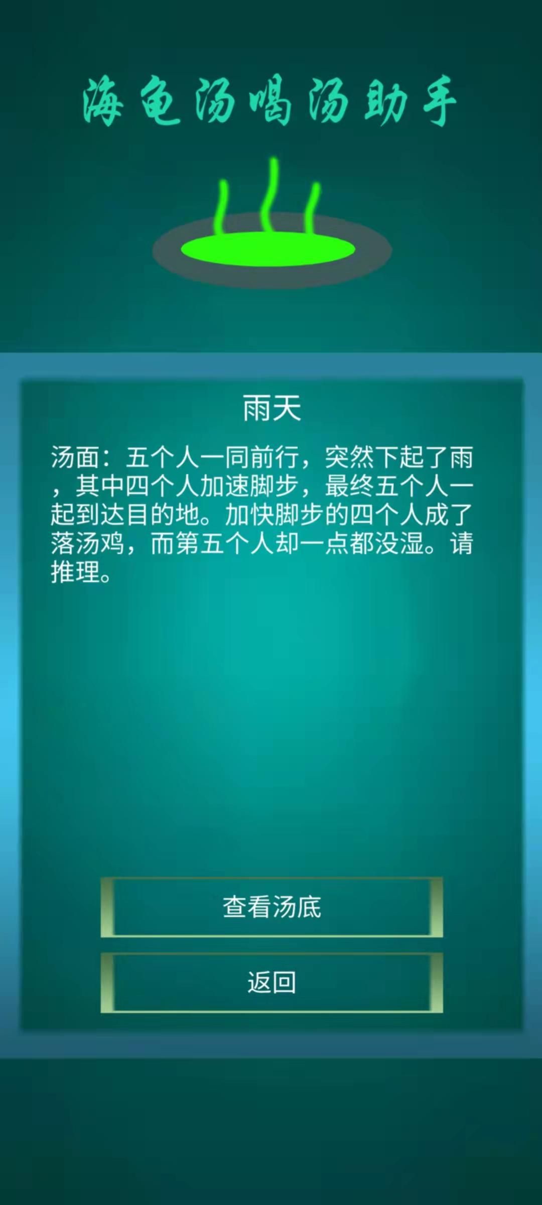 海龟汤喝汤助手游戏截图