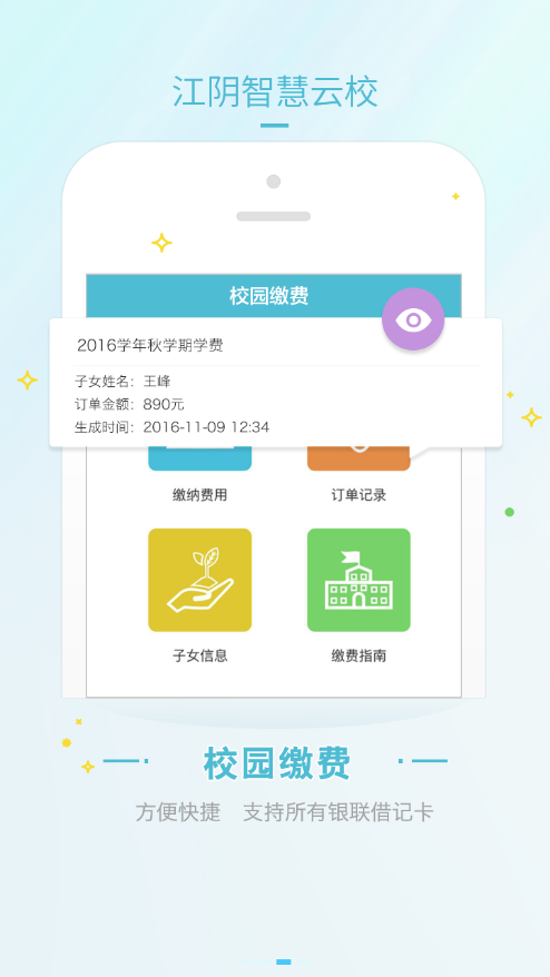 江阴智慧云校app