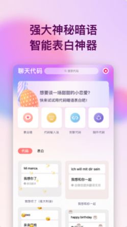 表白代码话术神器手机版下载 v1.0