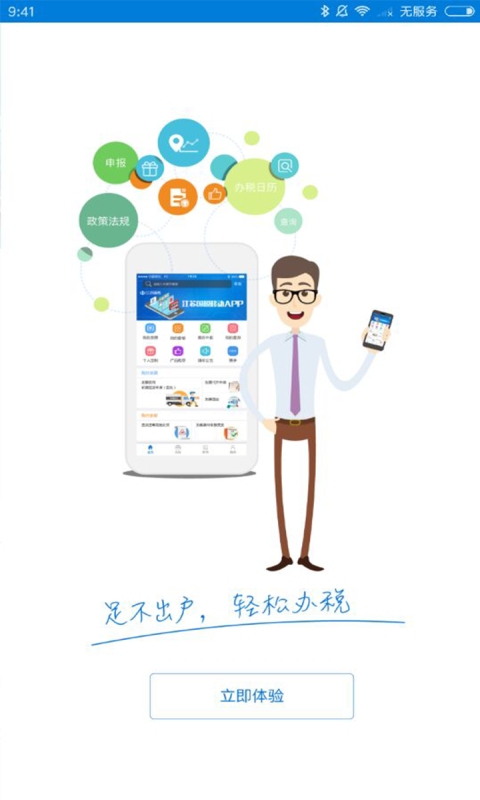 我的江苏税务APP截图