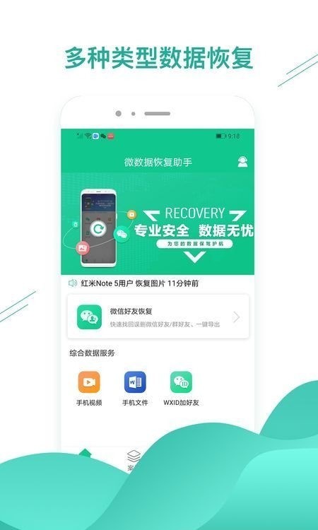 微数据恢复助手APP截图