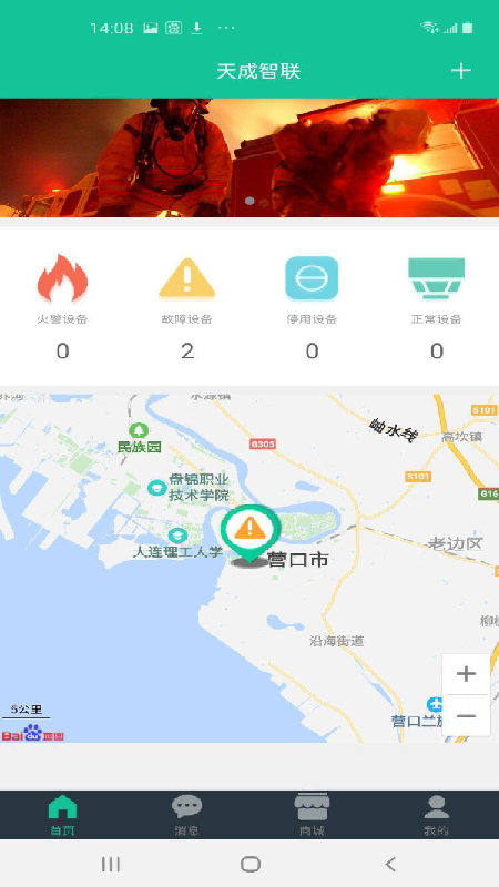 天成智联app(智慧消防家居安全系统)APP截图