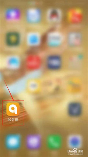 92外语APP怎么设置课程视频后台播放1