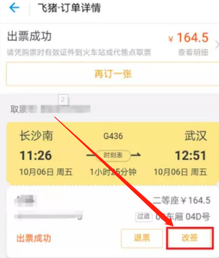 飞猪订票怎么改签