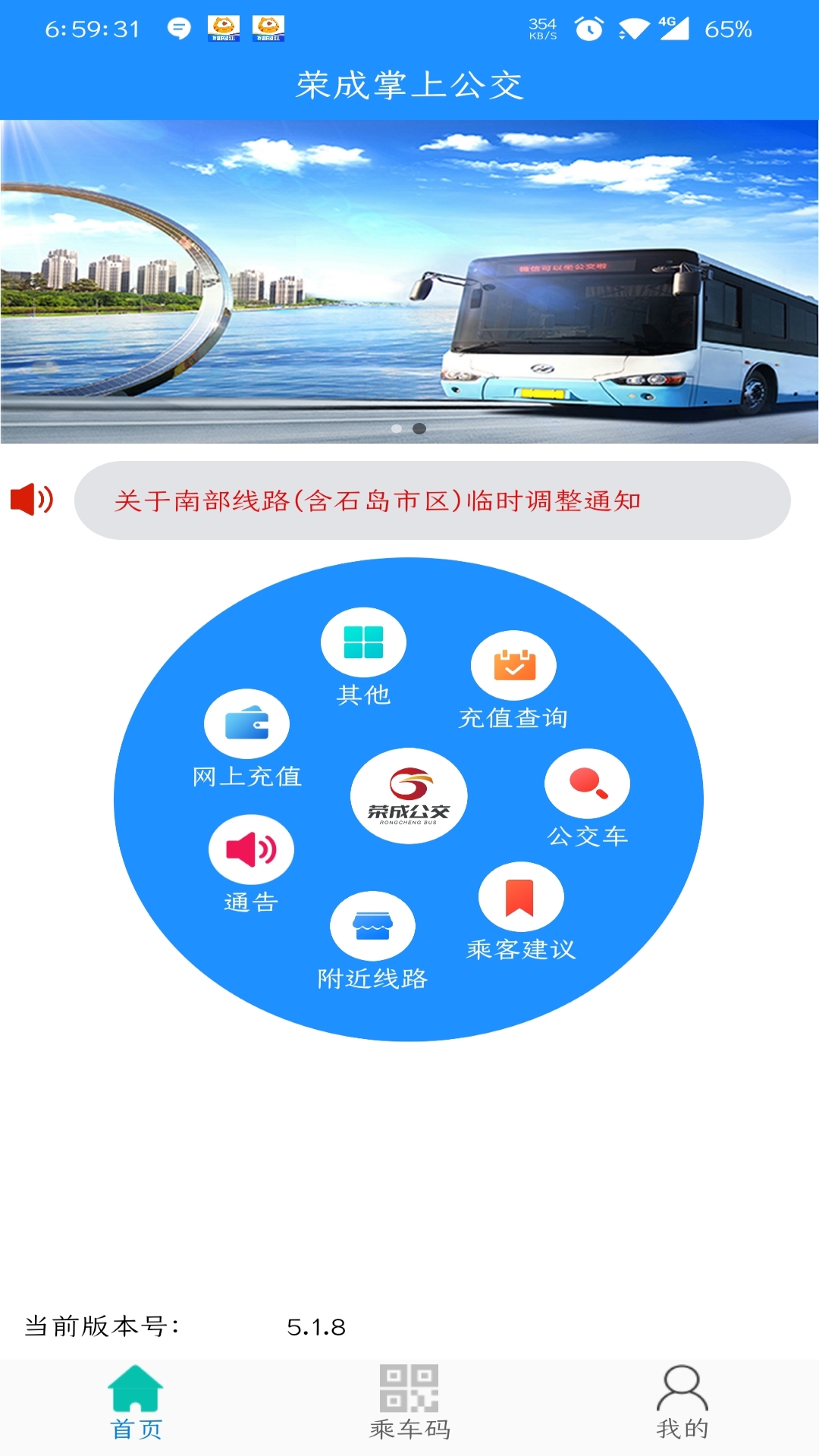 荣成掌上公交APP