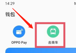 oppo钱包怎么开通公交卡