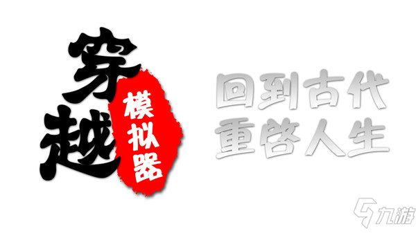 穿越模拟器攻略大全 全成就通关技巧攻略汇总