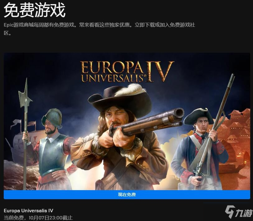 Epic喜加一《欧陆风云4》免费领取