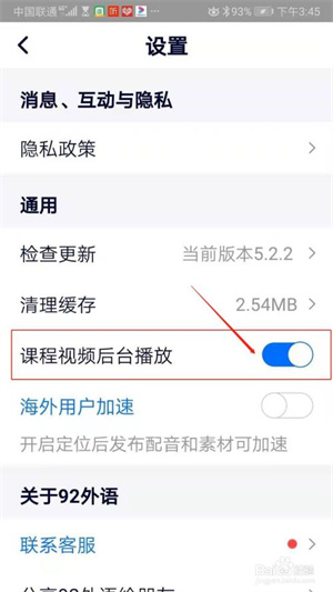 92外语APP怎么设置课程视频后台播放4