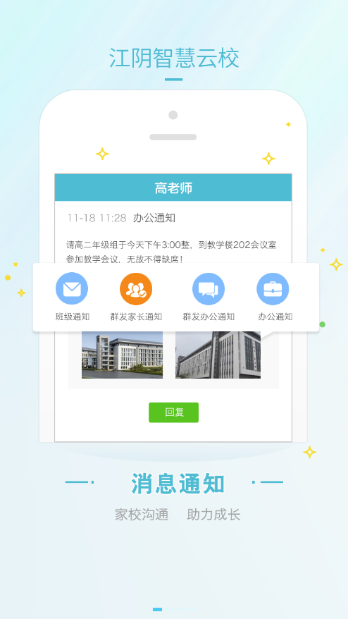 江阴智慧云校app