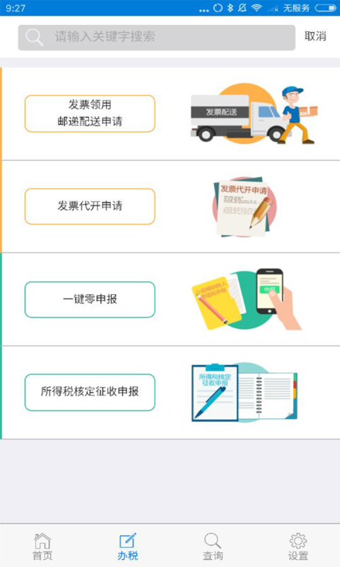 我的江苏税务APP截图