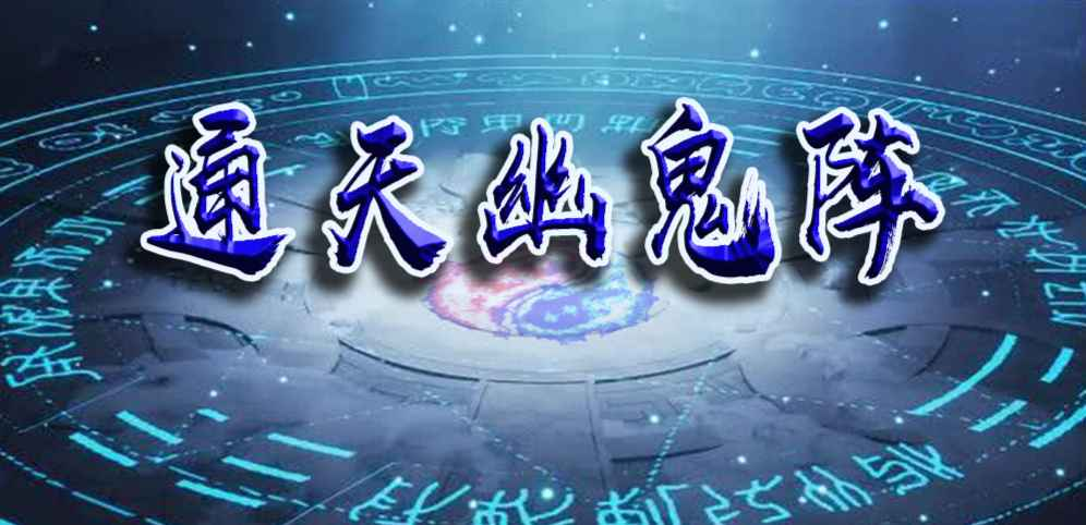 《通天幽鬼阵》v1.1.7正式版[war3地图]