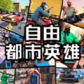 自由都市英雄官方手机版 v1.0