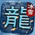 虚拟冰雪传奇官方版安卓手游 v1.0.1.3800