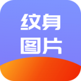 纹身名片助手APP图标