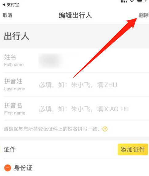 飞猪怎么删除乘车人