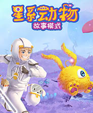 星系动物：沙盒单机版