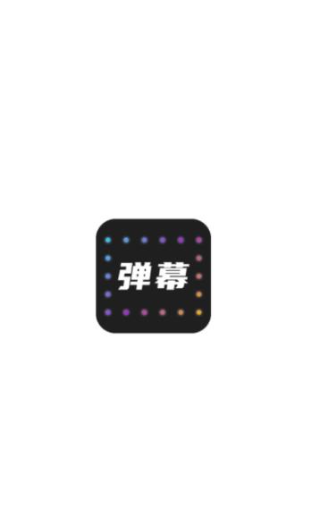 LED弹幕灯牌编辑官方下载 v2.0.0