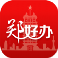 郑好办小学报名平台 v3.3.2APP图标