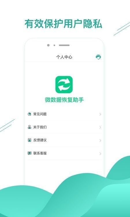 微数据恢复助手APP截图