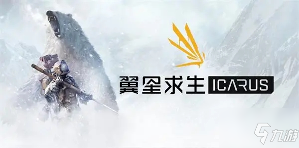 《翼星求生》雪山暴风雪应对方法分享